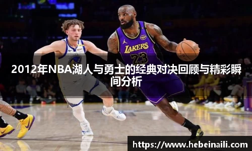 2012年NBA湖人与勇士的经典对决回顾与精彩瞬间分析