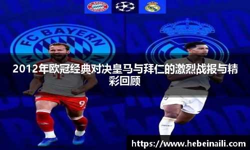 2012年欧冠经典对决皇马与拜仁的激烈战报与精彩回顾