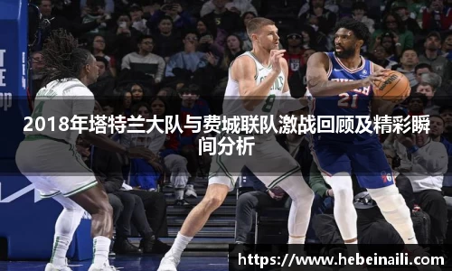 2018年塔特兰大队与费城联队激战回顾及精彩瞬间分析