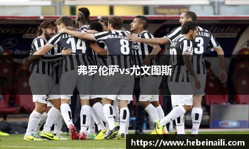 弗罗伦萨vs尤文图斯