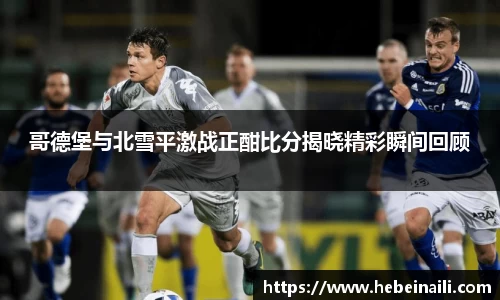 哥德堡与北雪平激战正酣比分揭晓精彩瞬间回顾