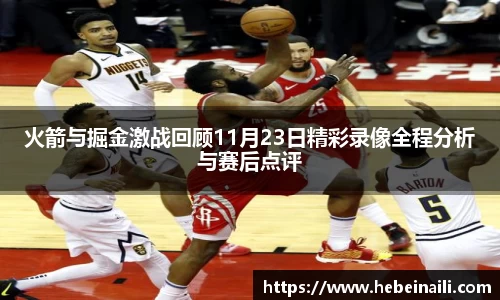 火箭与掘金激战回顾11月23日精彩录像全程分析与赛后点评
