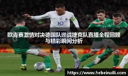 欧青赛激情对决德国队迎战捷克队直播全程回顾与精彩瞬间分析