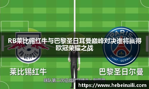 RB莱比锡红牛与巴黎圣日耳曼巅峰对决谁将赢得欧冠荣耀之战