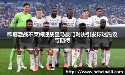 欧冠激战不莱梅迎战皇马豪门对决引发球迷热议与期待