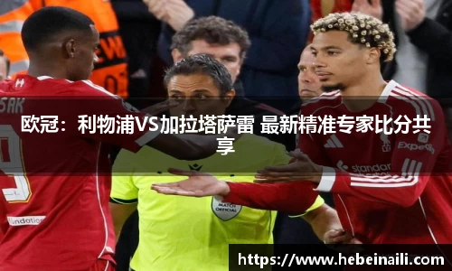 欧冠：利物浦VS加拉塔萨雷 最新精准专家比分共享