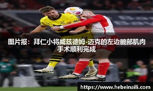 图片报：拜仁小将威兹德姆-迈克的左边髋部肌肉手术顺利完成