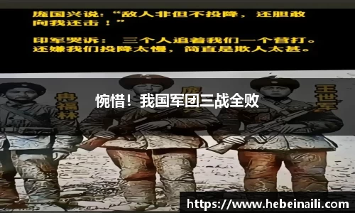 惋惜！我国军团三战全败