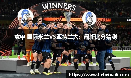 意甲 国际米兰VS亚特兰大：最新比分猜测